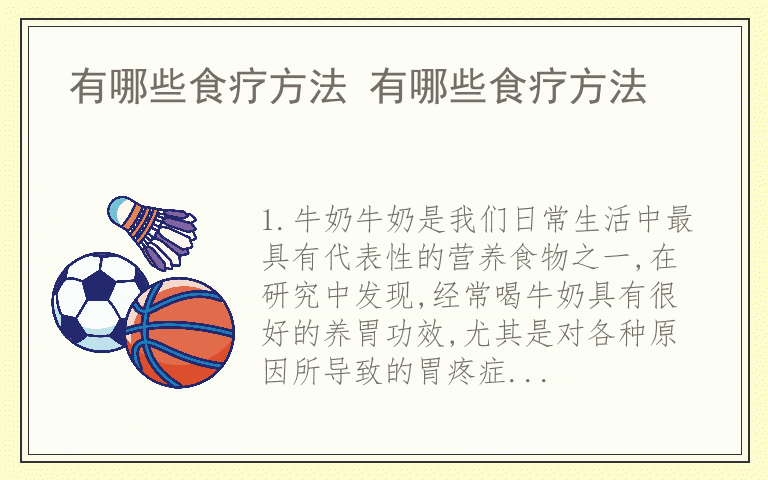 有哪些食疗方法 有哪些食疗方法