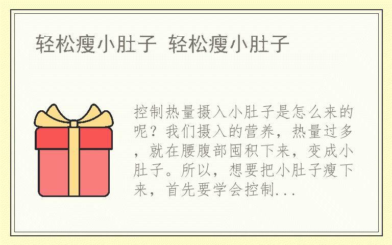 轻松瘦小肚子 轻松瘦小肚子