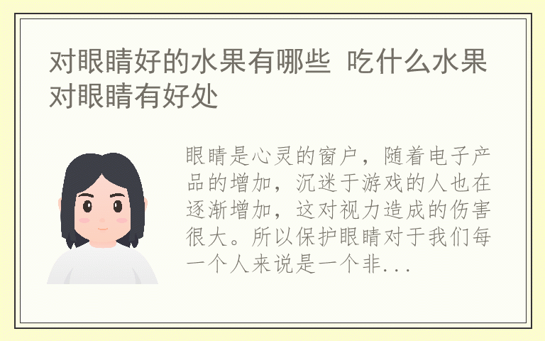 对眼睛好的水果有哪些 吃什么水果对眼睛有好处