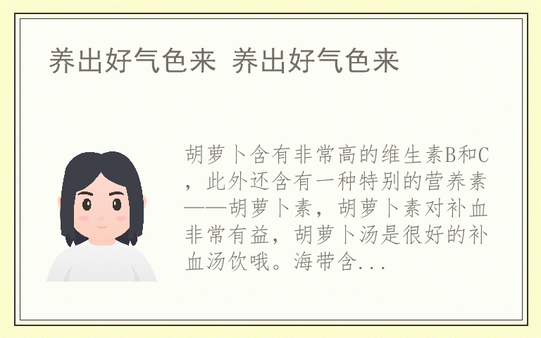 养出好气色来 养出好气色来