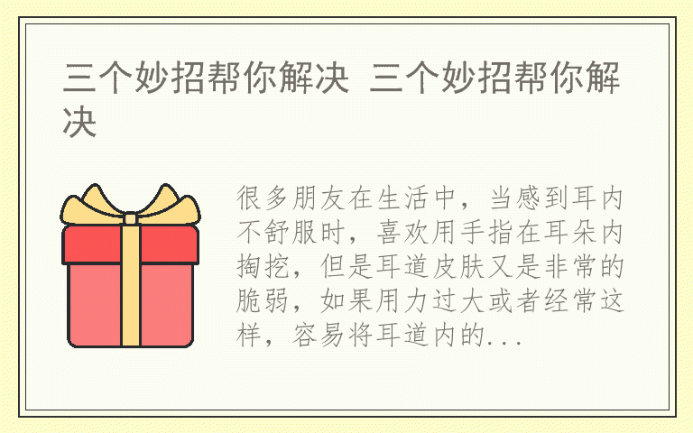 三个妙招帮你解决 三个妙招帮你解决