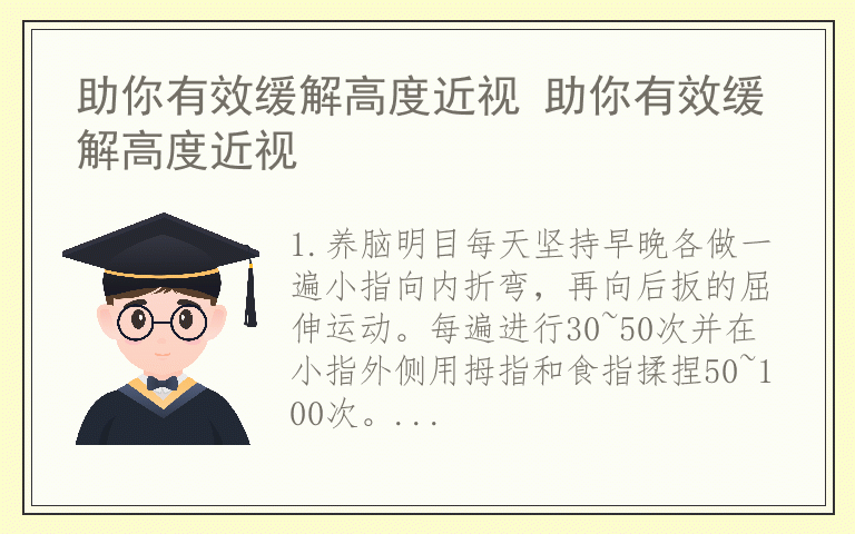 助你有效缓解高度近视 助你有效缓解高度近视