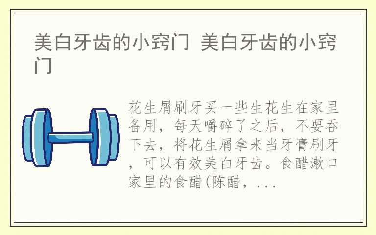 美白牙齿的小窍门 美白牙齿的小窍门
