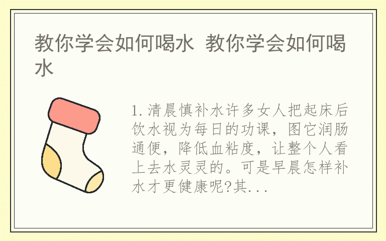 教你学会如何喝水 教你学会如何喝水