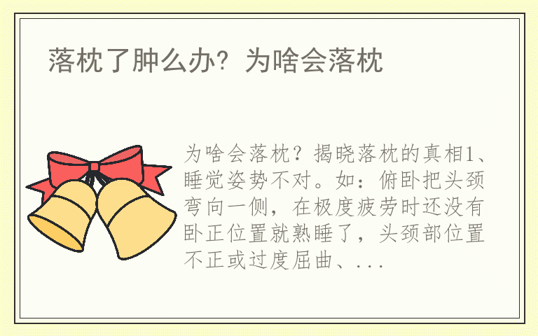 落枕了肿么办? 为啥会落枕