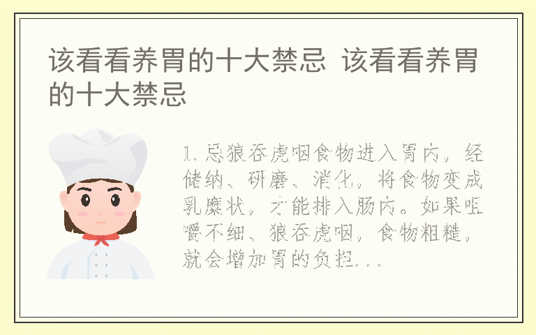 该看看养胃的十大禁忌 该看看养胃的十大禁忌