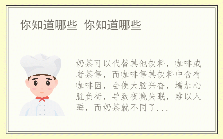 你知道哪些 你知道哪些