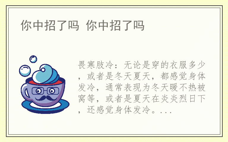 你中招了吗 你中招了吗