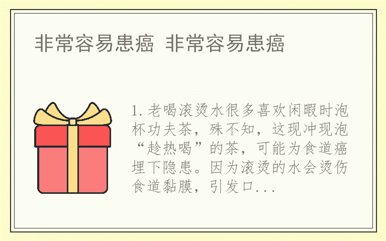 非常容易患癌 非常容易患癌