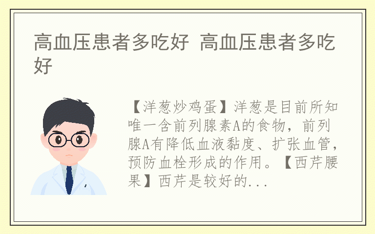 高血压患者多吃好 高血压患者多吃好