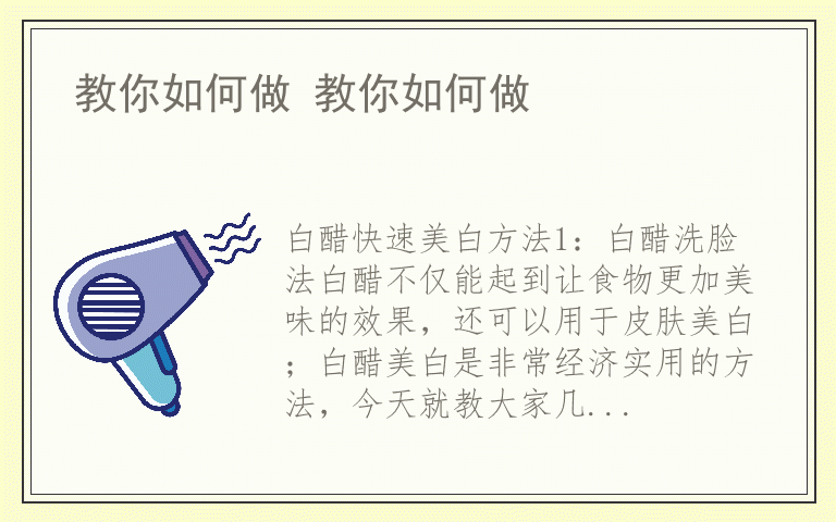 教你如何做 教你如何做