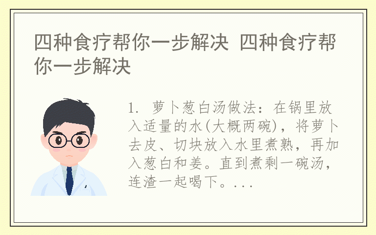四种食疗帮你一步解决 四种食疗帮你一步解决