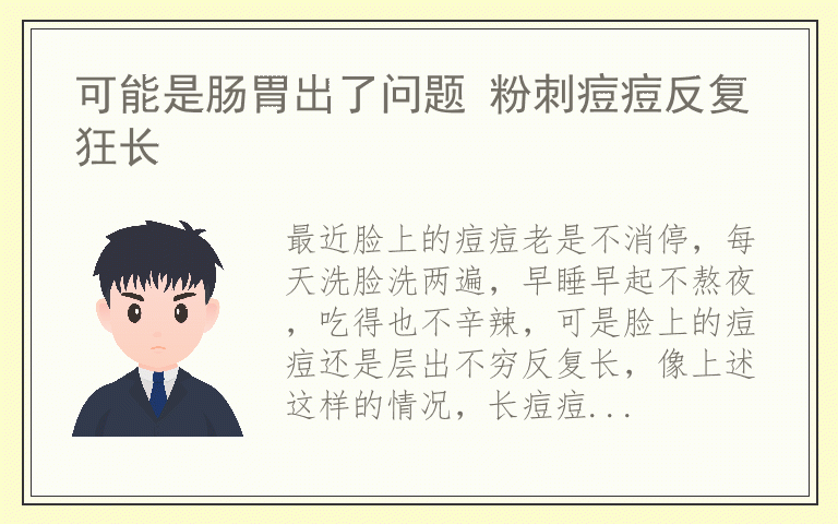 可能是肠胃出了问题 粉刺痘痘反复狂长