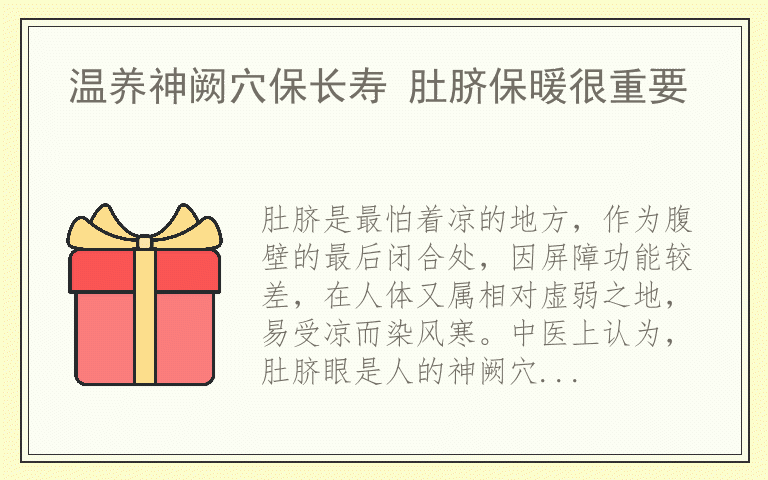 温养神阙穴保长寿 肚脐保暖很重要