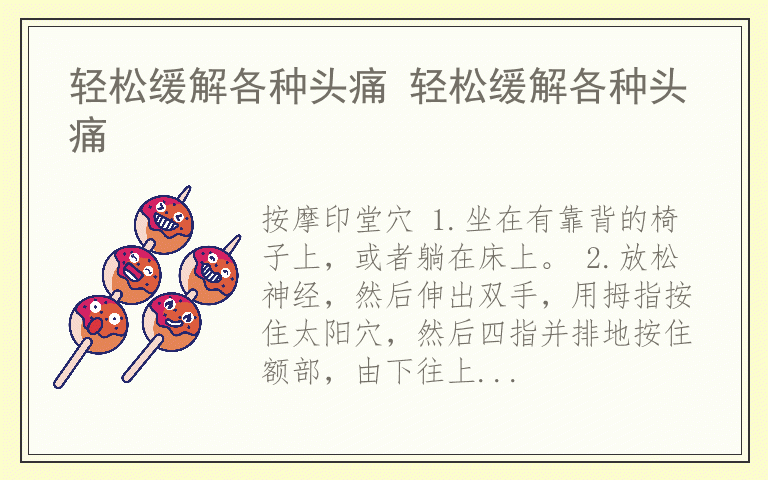 轻松缓解各种头痛 轻松缓解各种头痛