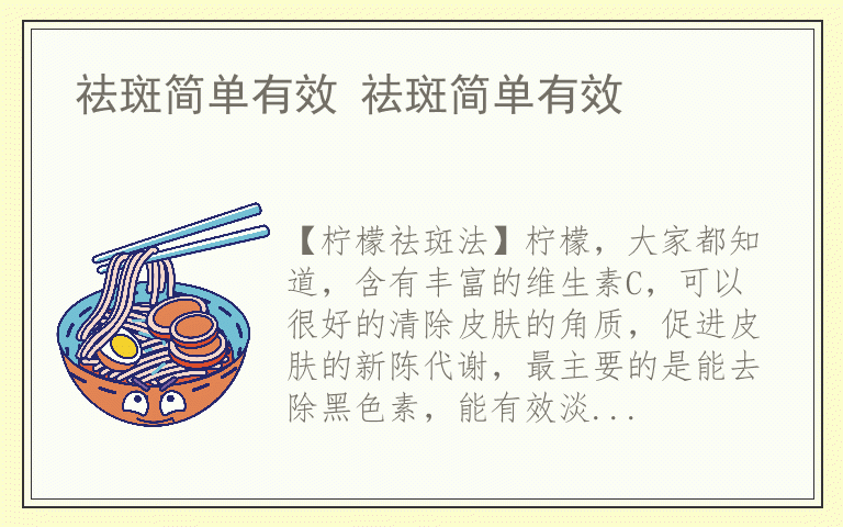 祛斑简单有效 祛斑简单有效