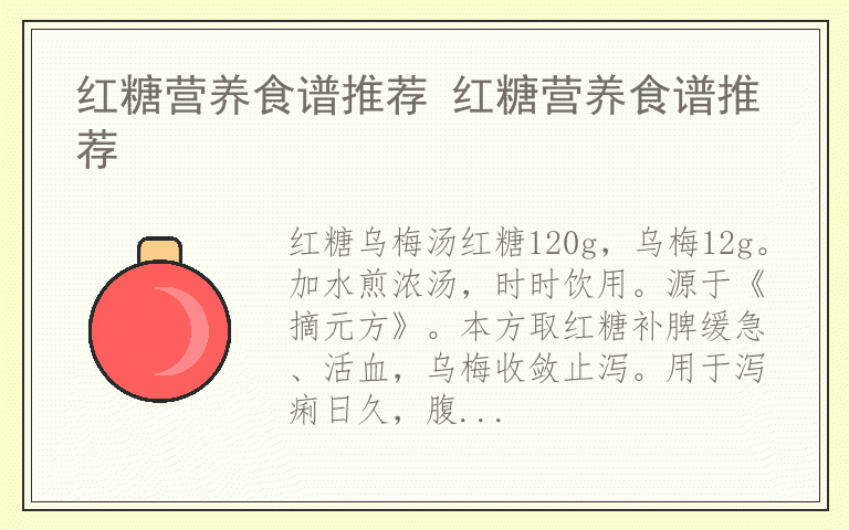 红糖营养食谱推荐 红糖营养食谱推荐