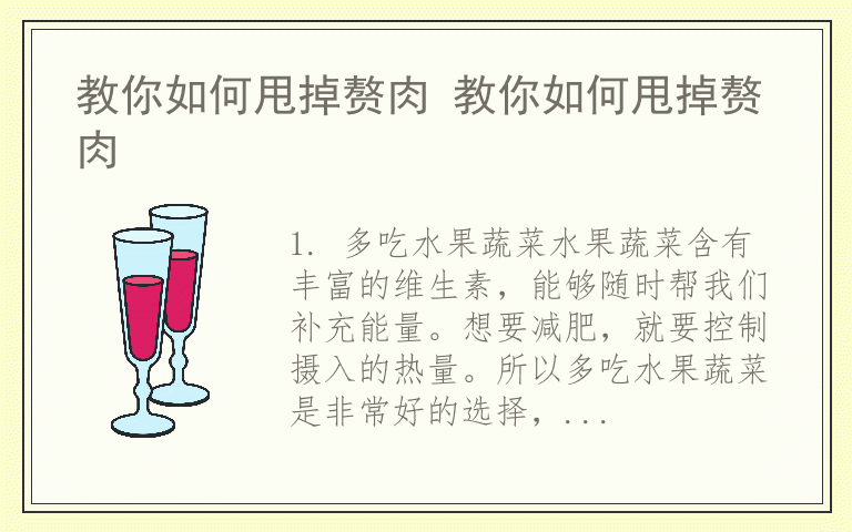 教你如何甩掉赘肉 教你如何甩掉赘肉