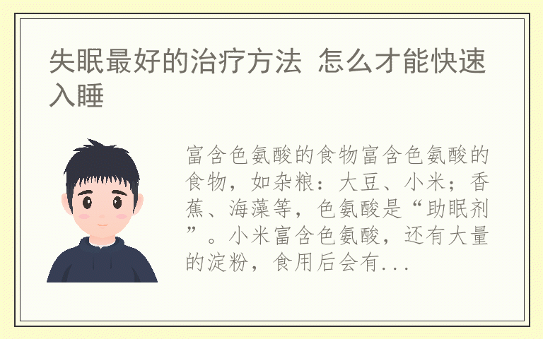 失眠最好的治疗方法 怎么才能快速入睡