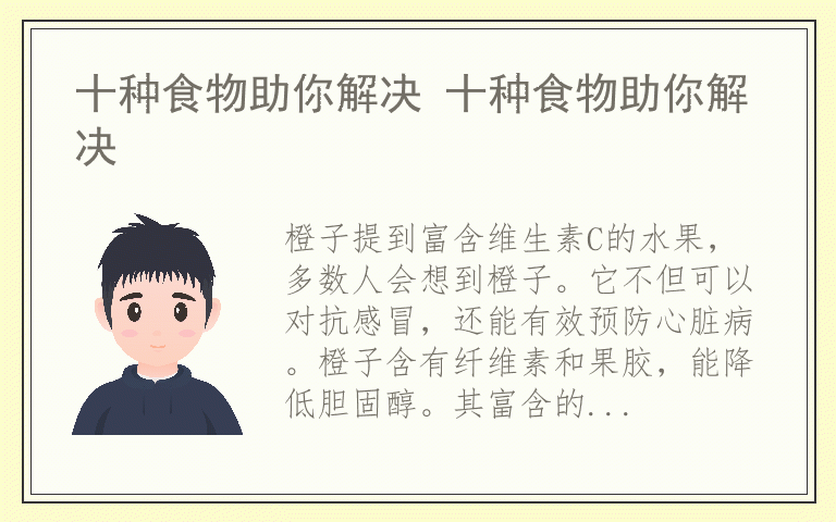 十种食物助你解决 十种食物助你解决