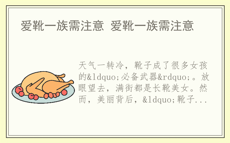 爱靴一族需注意 爱靴一族需注意