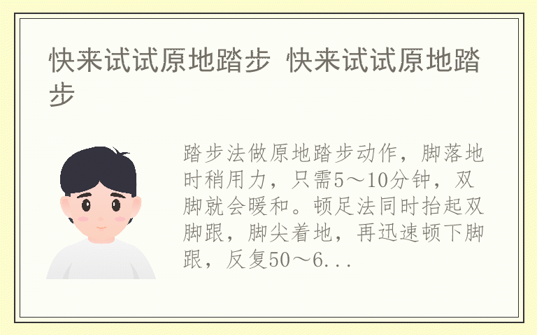 快来试试原地踏步 快来试试原地踏步