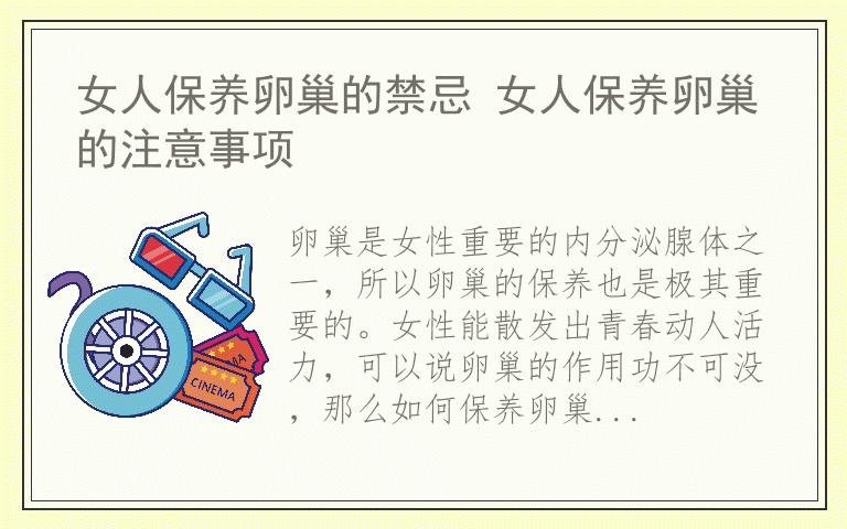 女人保养卵巢的禁忌 女人保养卵巢的注意事项
