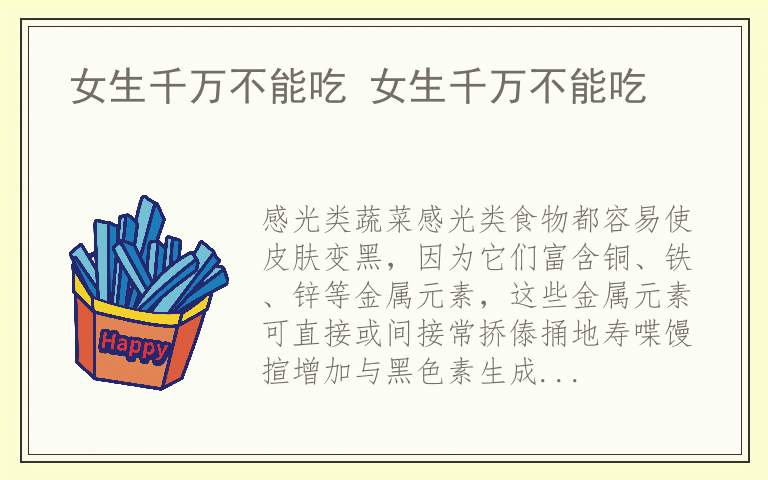 女生千万不能吃 女生千万不能吃