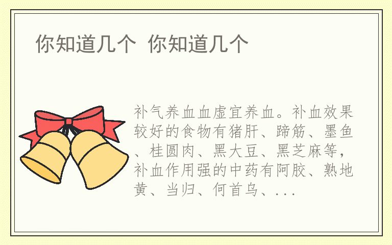 你知道几个 你知道几个