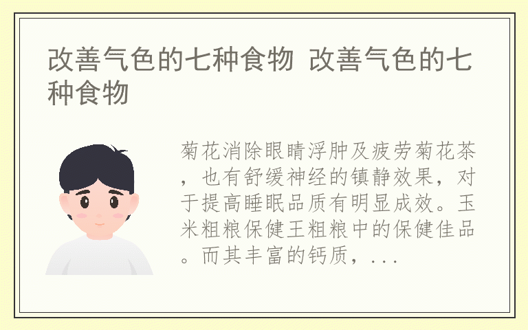改善气色的七种食物 改善气色的七种食物