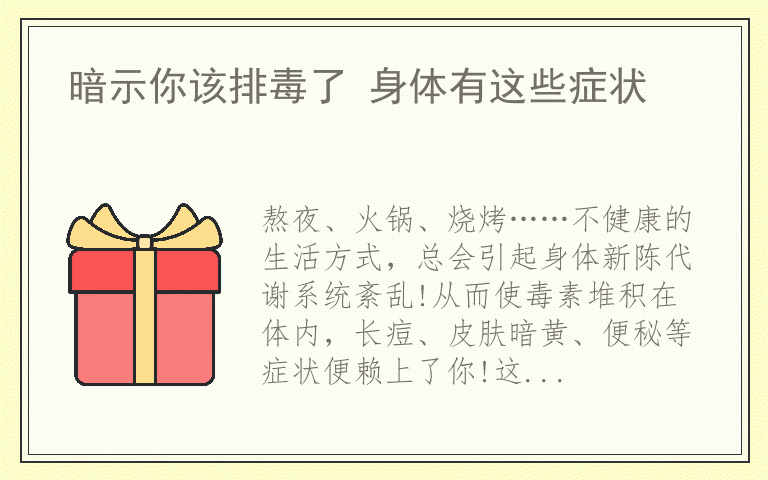 暗示你该排毒了 身体有这些症状