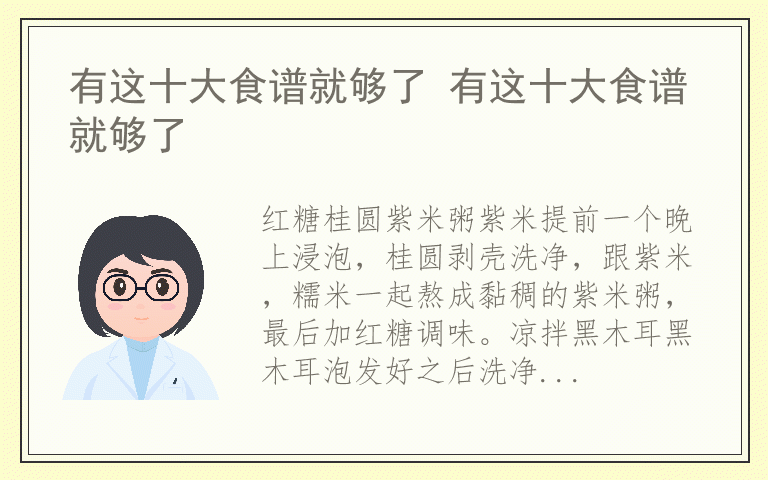 有这十大食谱就够了 有这十大食谱就够了