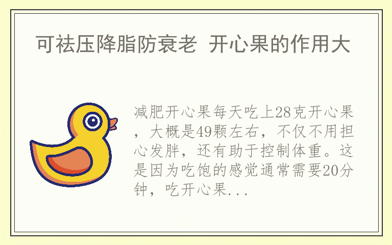 可祛压降脂防衰老 开心果的作用大