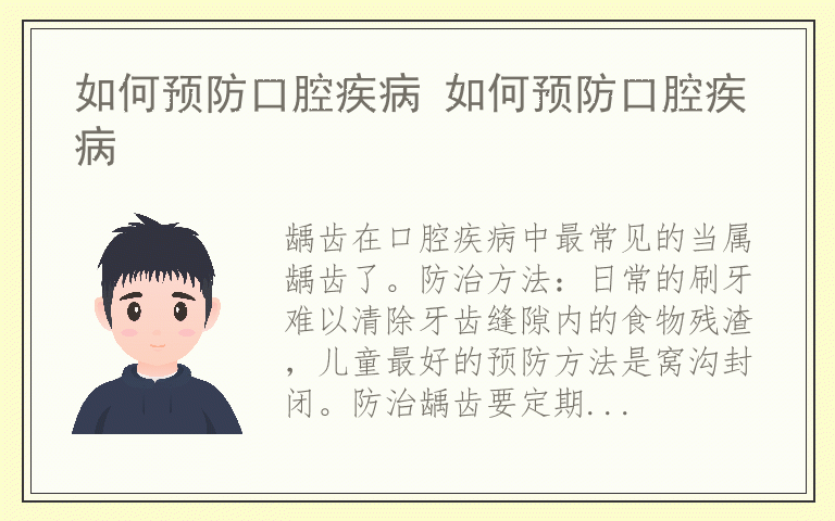 如何预防口腔疾病 如何预防口腔疾病