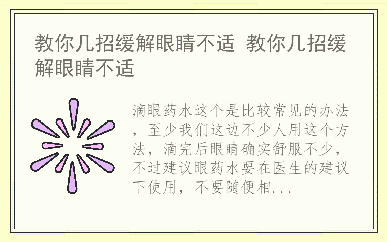 教你几招缓解眼睛不适 教你几招缓解眼睛不适