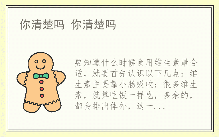 你清楚吗 你清楚吗