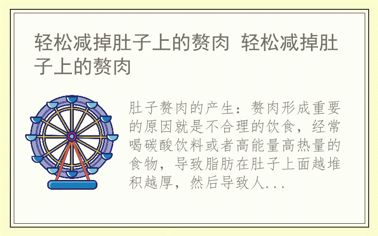 轻松减掉肚子上的赘肉 轻松减掉肚子上的赘肉