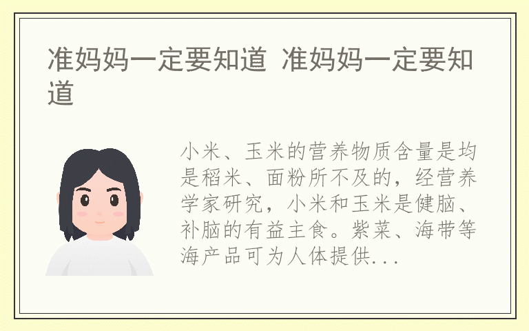 准妈妈一定要知道 准妈妈一定要知道