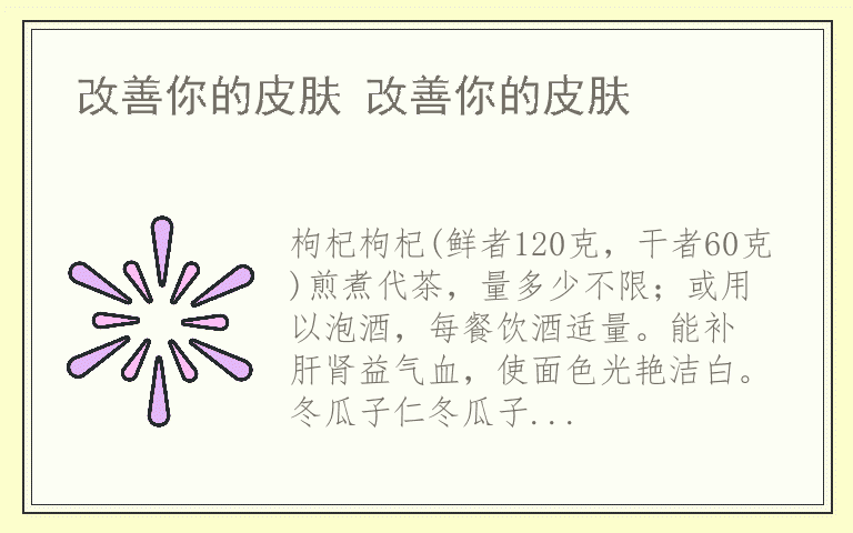 改善你的皮肤 改善你的皮肤