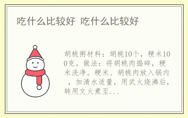 吃什么比较好 吃什么比较好
