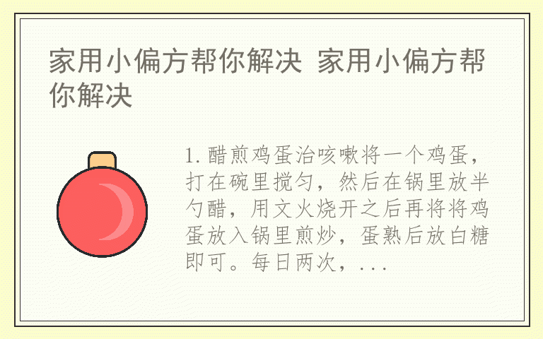 家用小偏方帮你解决 家用小偏方帮你解决