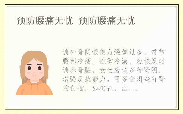 预防腰痛无忧 预防腰痛无忧