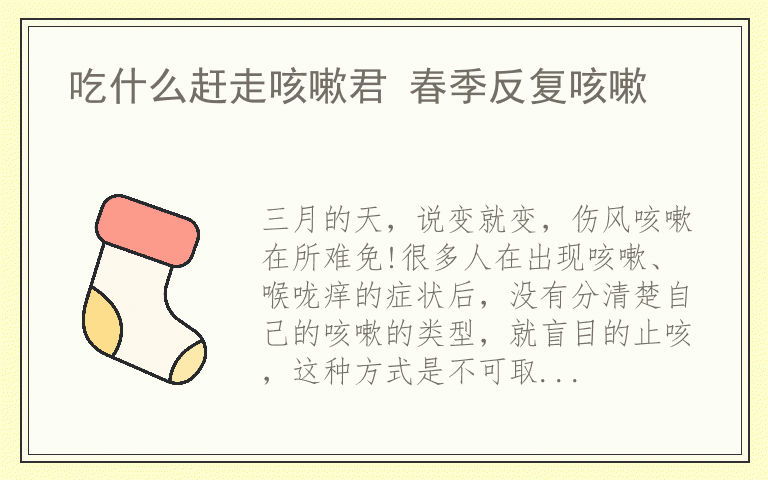 吃什么赶走咳嗽君 春季反复咳嗽
