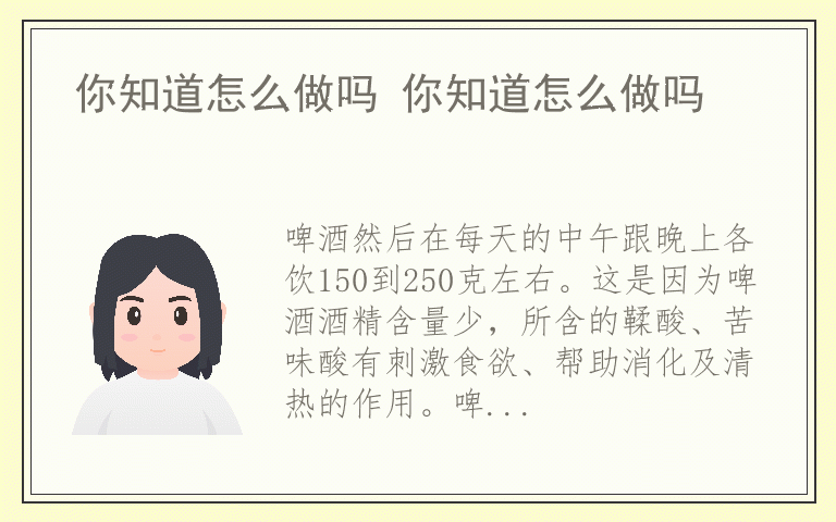 你知道怎么做吗 你知道怎么做吗