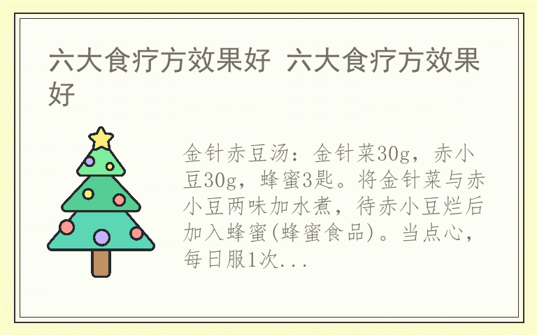 六大食疗方效果好 六大食疗方效果好