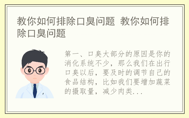 教你如何排除口臭问题 教你如何排除口臭问题