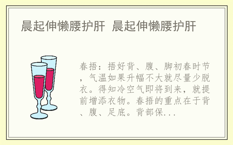 晨起伸懒腰护肝 晨起伸懒腰护肝