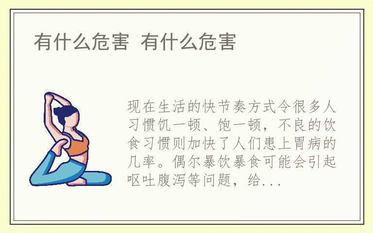 有什么危害 有什么危害