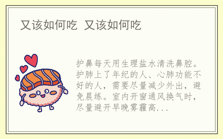 又该如何吃 又该如何吃