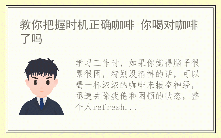 教你把握时机正确咖啡 你喝对咖啡了吗
